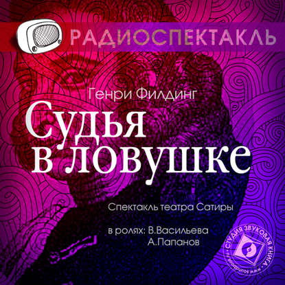 Скачать книгу Судья в ловушке (спектакль)
