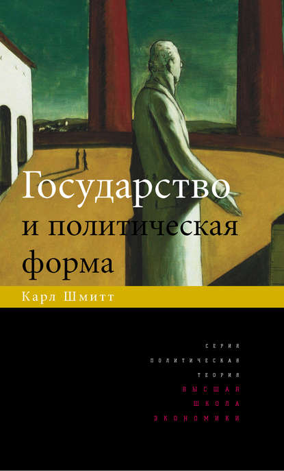 Скачать книгу Государство и политическая форма