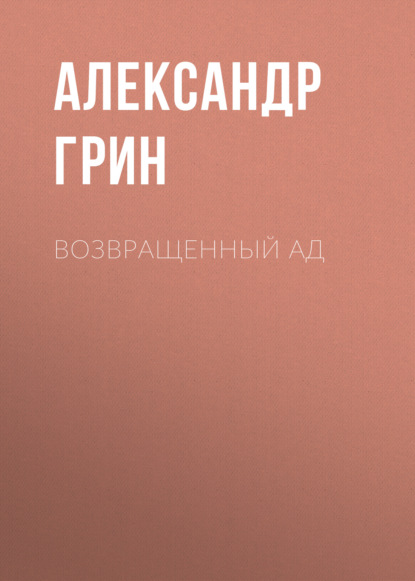 Скачать книгу Возвращенный ад