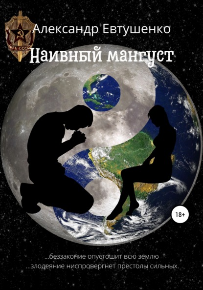 Скачать книгу Наивный мангуст
