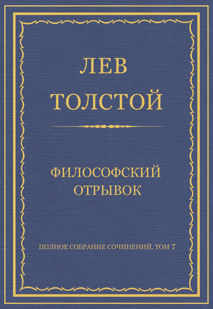 Скачать книгу Полное собрание сочинений. Том 7. Произведения 1856–1869 гг. Философский отрывок
