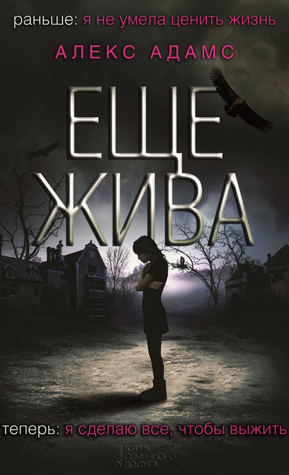 Скачать книгу Еще жива