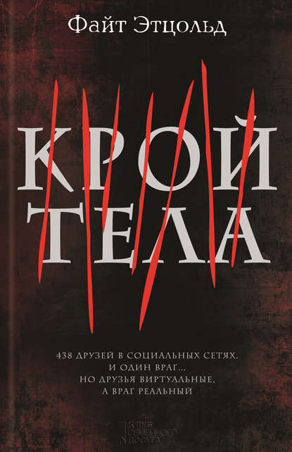 Скачать книгу Крой тела