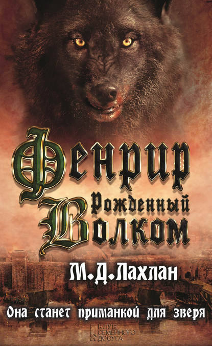 Скачать книгу Фенрир. Рожденный волком