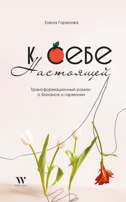 Скачать книгу К себе настоящей