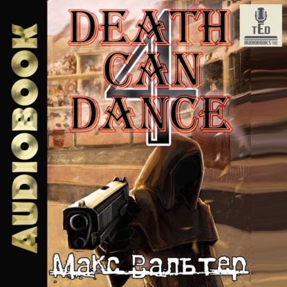 Скачать книгу Смерть может танцевать (книга 4)