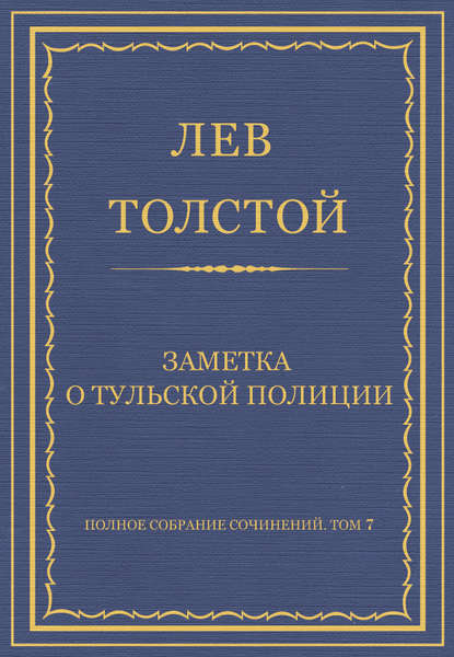 Скачать книгу Полное собрание сочинений. Том 7. Произведения 1856–1869 гг. Заметка о тульской полиции