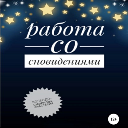 Скачать книгу Работа со сновидениями