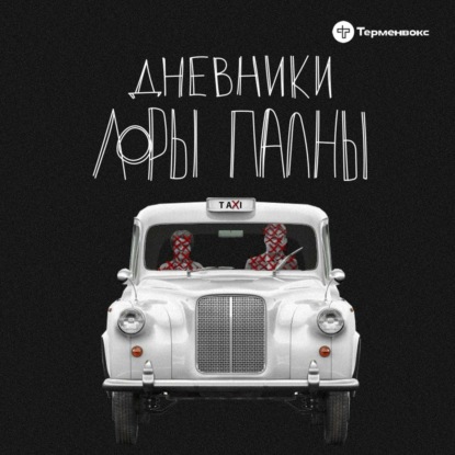 Скачать книгу Банда ГТА (в гостях у «Тариф: поболтать»)