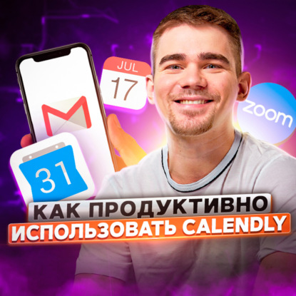 Скачать книгу Как продуктивно использовать Calendly