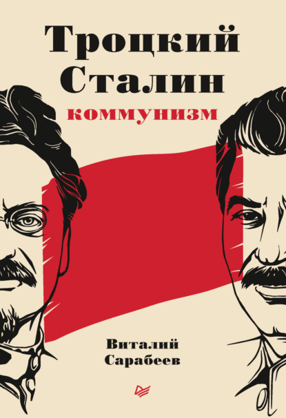 Скачать книгу Троцкий, Сталин, коммунизм