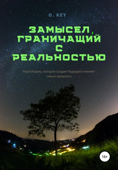 Скачать книгу Замысел, граничащий с реальностью