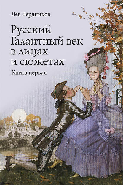 Скачать книгу Русский Галантный век в лицах и сюжетах. Kнига первая
