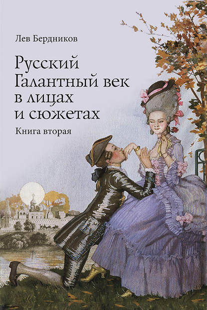 Скачать книгу Русский Галантный век в лицах и сюжетах. Kнига вторая