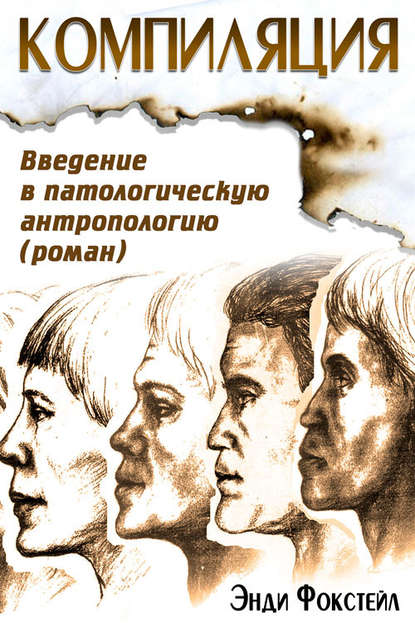 Скачать книгу Компиляция. Введение в патологическую антропологию