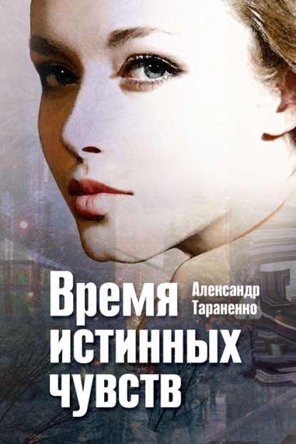 Скачать книгу Время истинных чувств (сборник)