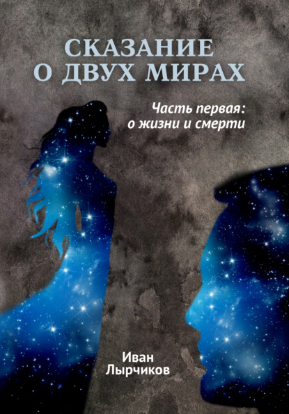 Скачать книгу Сказание о двух мирах