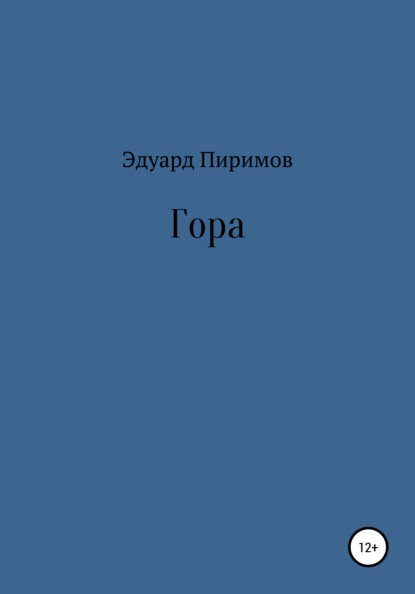 Скачать книгу Гора