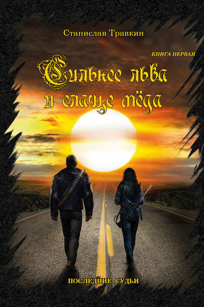 Скачать книгу Последние судьи. Сильнее льва и слаще меда. Книга первая