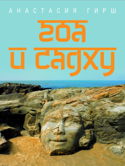 Скачать книгу Гоа и садху