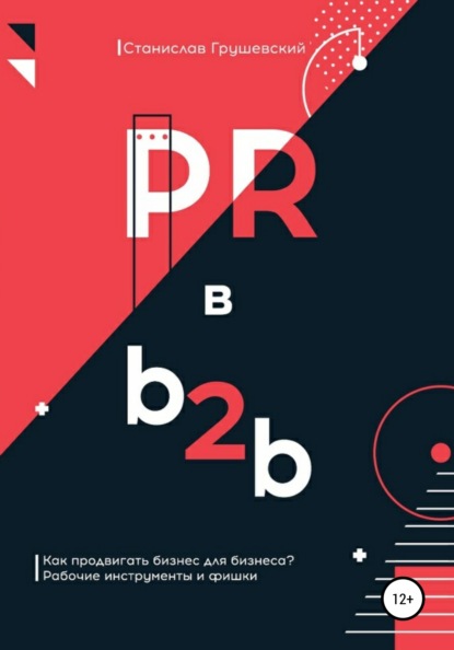 Скачать книгу PR в b2b
