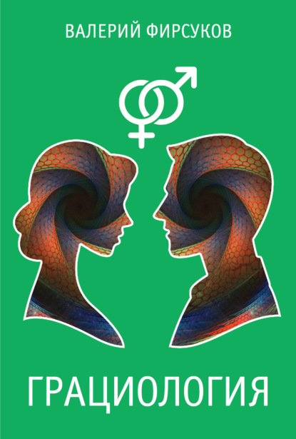 Скачать книгу Грациология