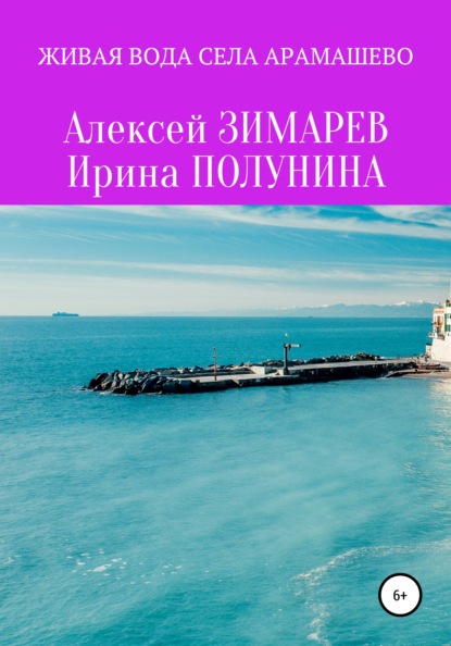 Скачать книгу Живая вода села Арамашево. Сборник