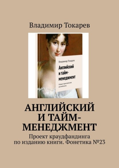 Скачать книгу Английский и тайм-менеджмент. Проект краудфандинга по изданию книги. Фонетика №23