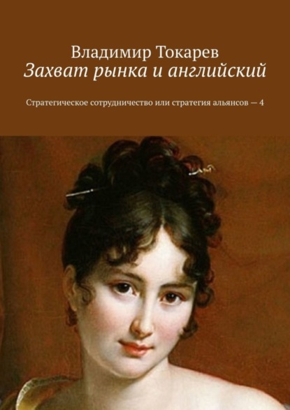 Скачать книгу Захват рынка и английский. Стратегическое сотрудничество или стратегия альянсов – 4