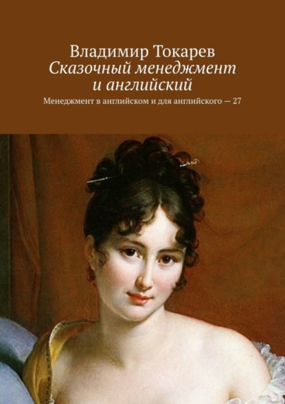 Скачать книгу Сказочный менеджмент и английский. Менеджмент в английском и для английского – 27
