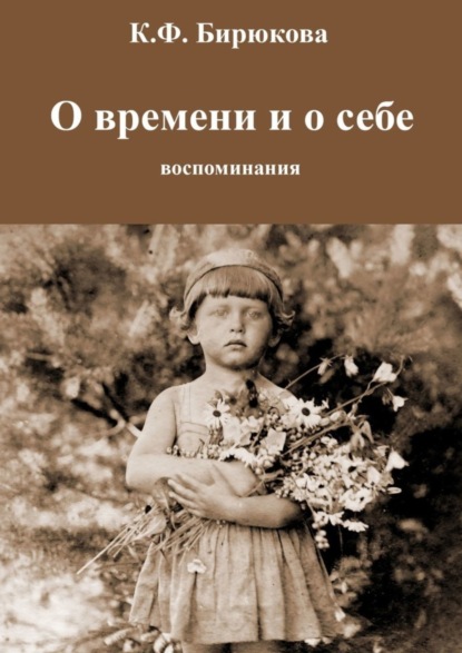 Скачать книгу О времени и о себе. Воспоминания