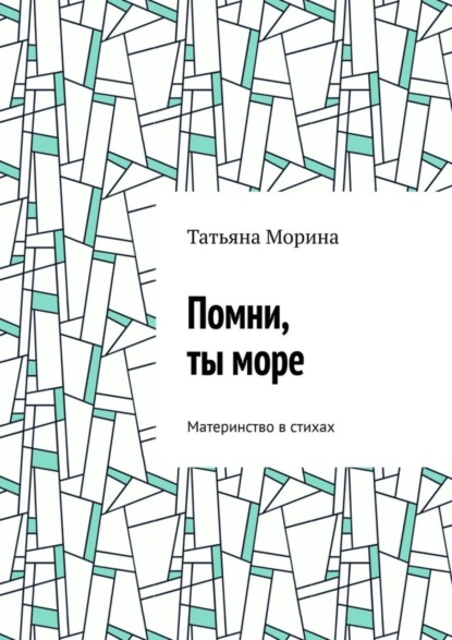 Скачать книгу Помни, ты море. Материнство в стихах