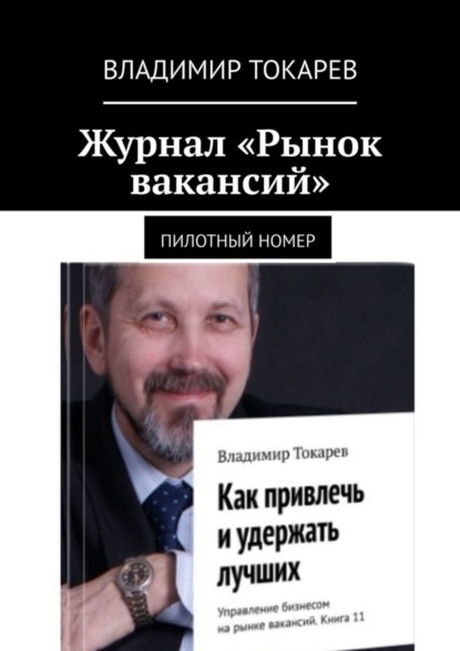 Скачать книгу Журнал «Рынок вакансий». Пилотный номер