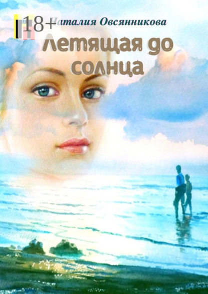 Скачать книгу Летящая до солнца