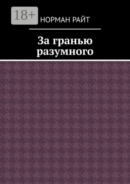 Скачать книгу За гранью разумного
