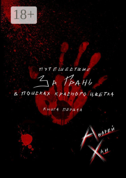 Скачать книгу Путешествие за Грань. В поисках красного цветка