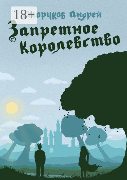 Скачать книгу Запретное королевство