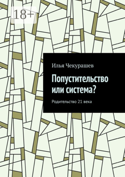 Скачать книгу Попустительство или система? Родительство 21 века
