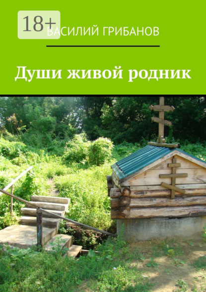 Скачать книгу Души живой родник