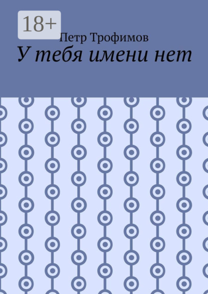 Скачать книгу У тебя имени нет