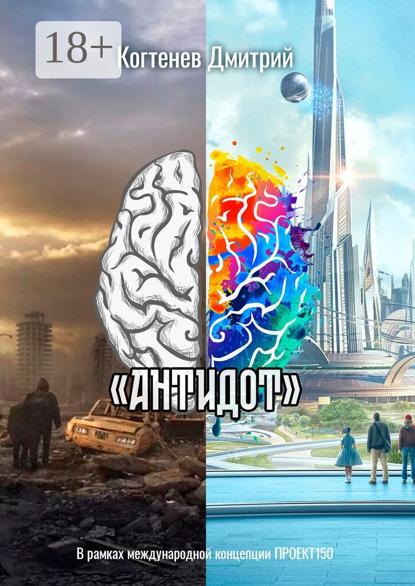 Скачать книгу «АНТИДОТ»