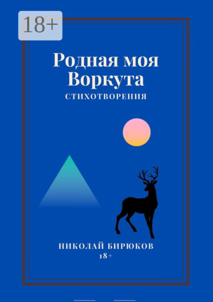 Скачать книгу Родная моя Воркута