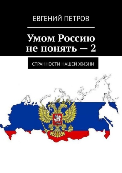 Скачать книгу Умом Россию не понять – 2. Странности нашей жизни