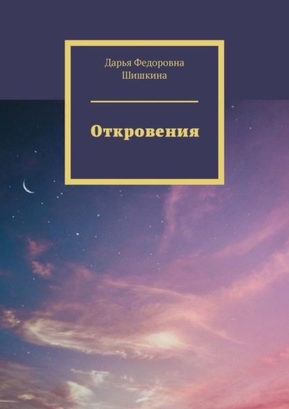 Скачать книгу Откровения