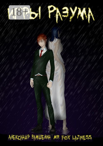 Скачать книгу Игры Разума