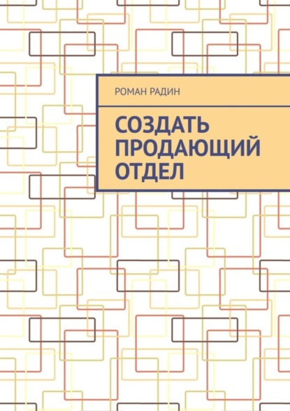 Скачать книгу Создать продающий отдел
