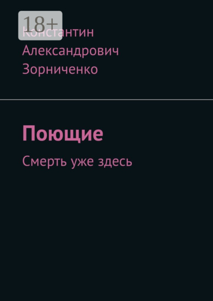 Скачать книгу Поющие. Смерть уже здесь