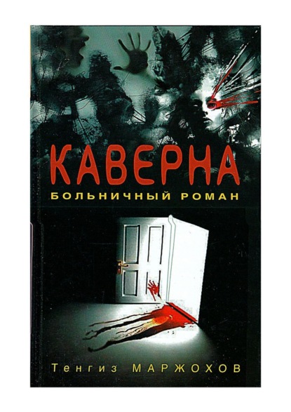 Скачать книгу Каверна