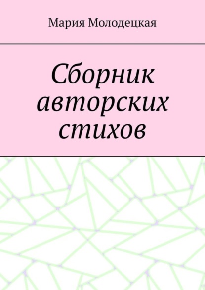 Скачать книгу Сборник авторских стихов