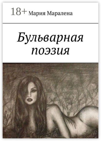 Скачать книгу Бульварная поэзия. «И тления пусть не коснётся, Твоя душа цвета солнца»